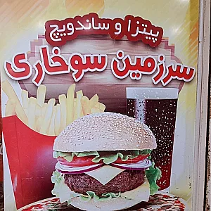 فست فود سرزمین سوخاری