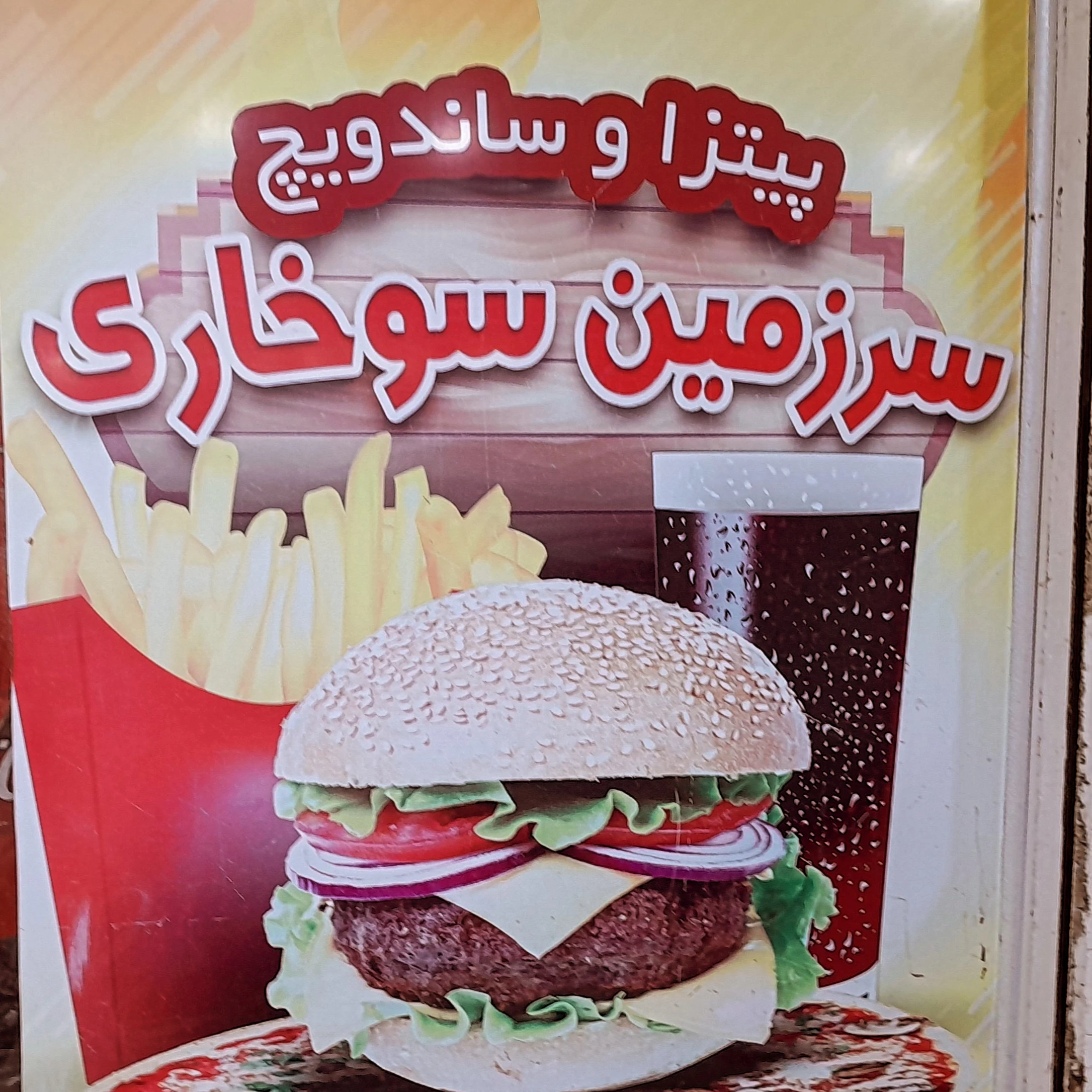 فست فود سرزمین سوخاری