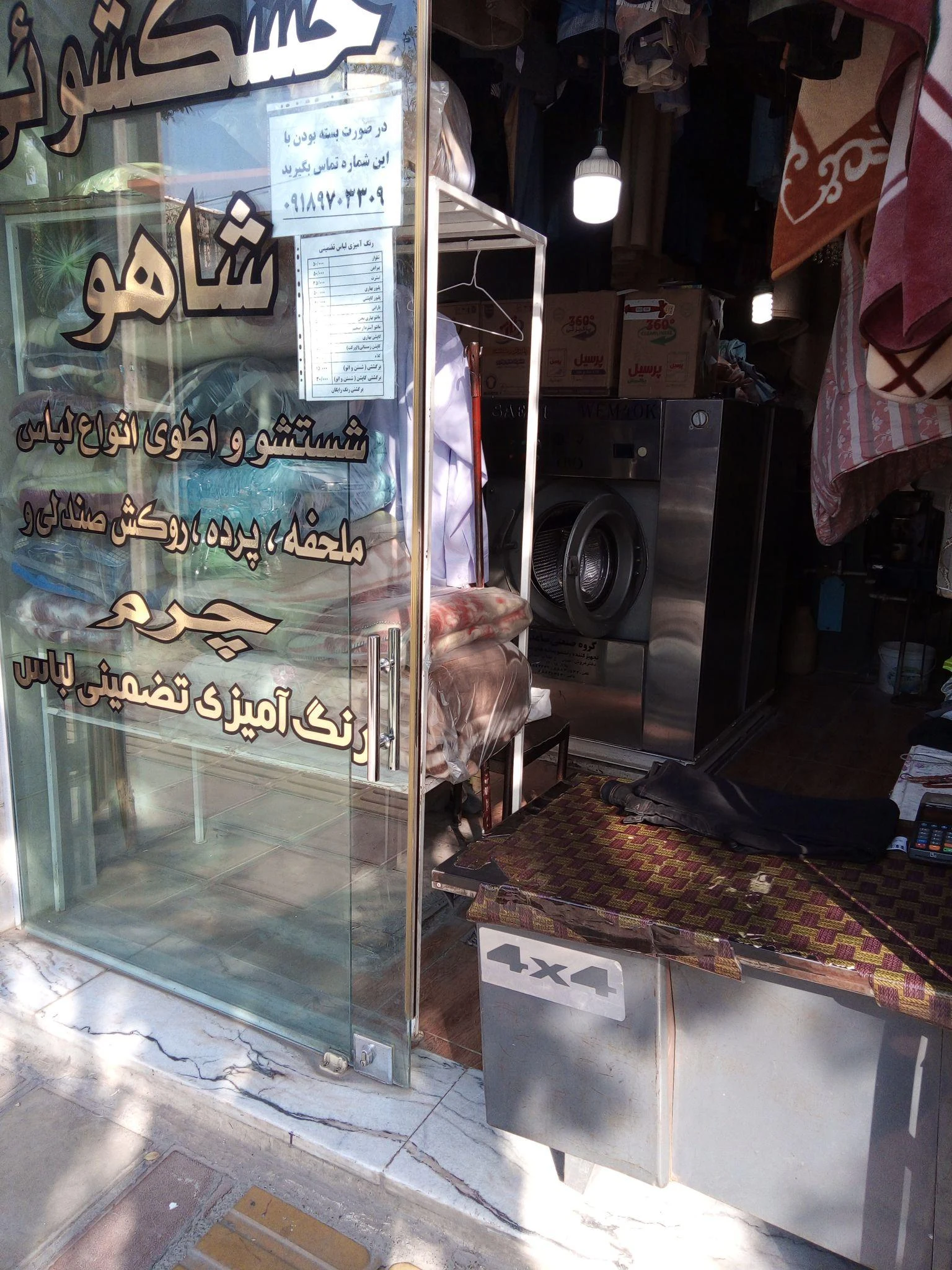 خشکشویی شاهو
