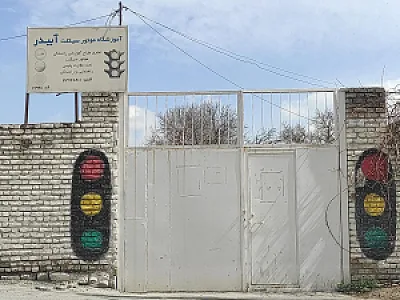 آموزشگاه رانندگی بهاران