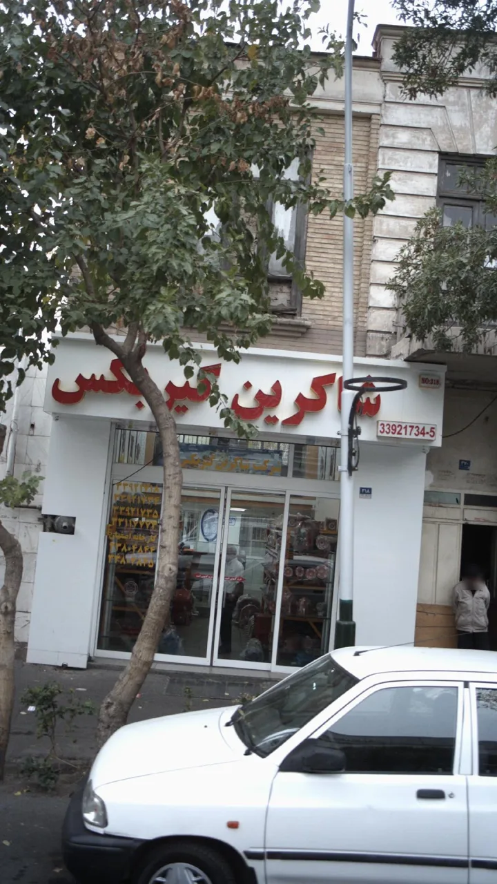شرکت شاکرین گیربکس