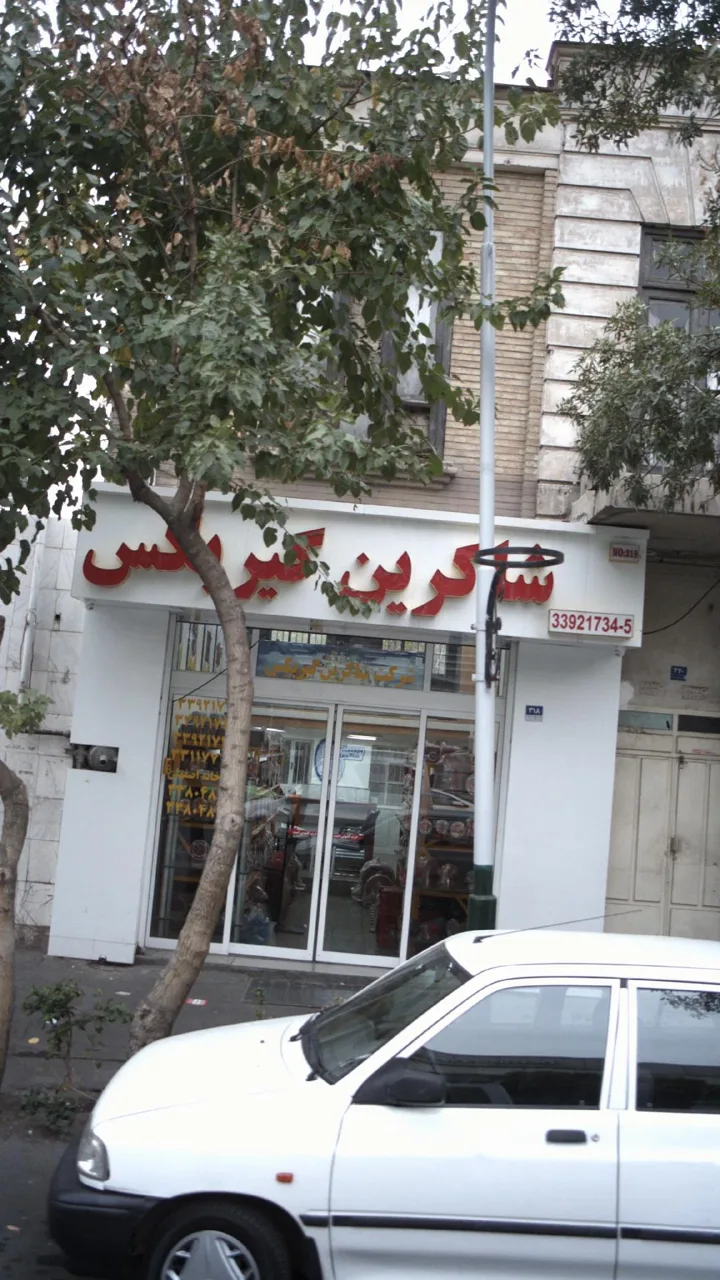 شرکت شاکرین گیربکس - تصویر 2