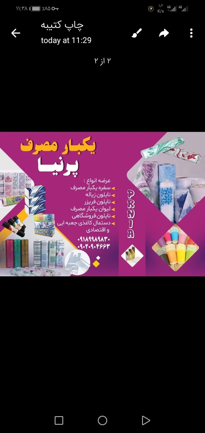 یکبار مصرف پرنیا
