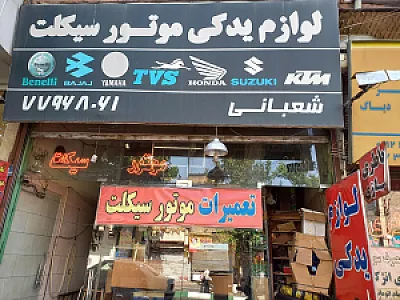 لوازم یدکی موتور سیکلت شعبانی