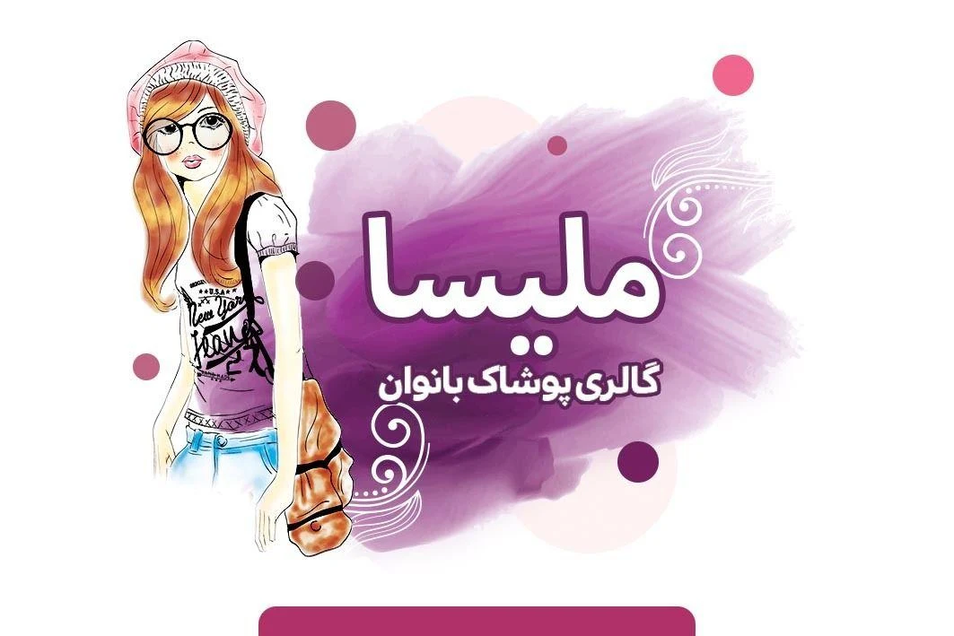 ملیسا بوتیک