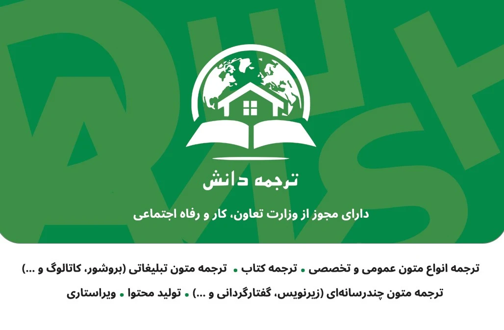 مرکز برخط ترجمه عمومی و تخصصی ترجمه دانش