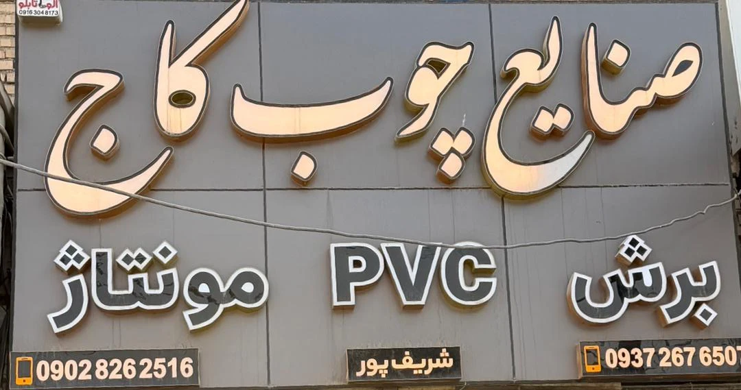 صنایع چوب آپادانا
