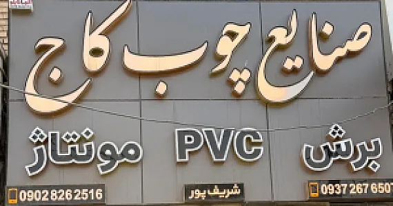 صنایع چوب آپادانا