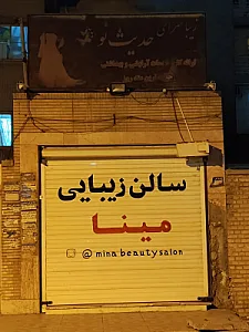 مرکز زیبایی و اپیلاسیون ریفال