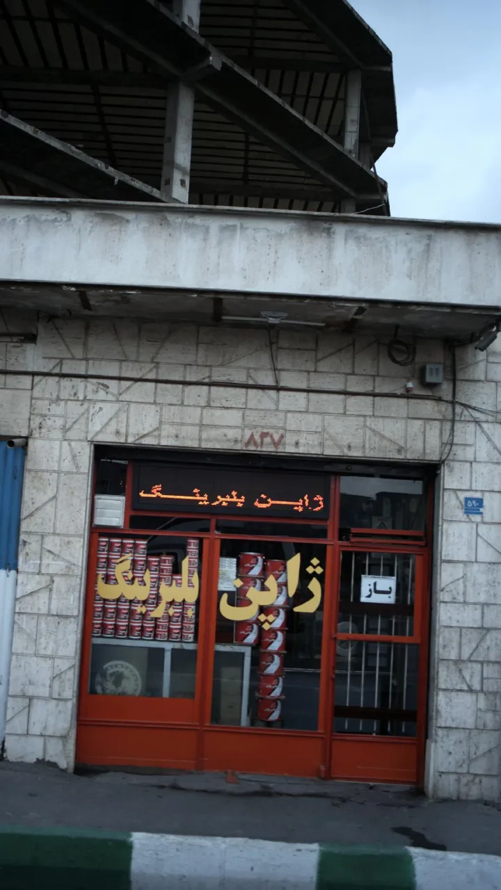 ژاپن بلبرینگ، فداییان اسلام شهرری - تصویر 2