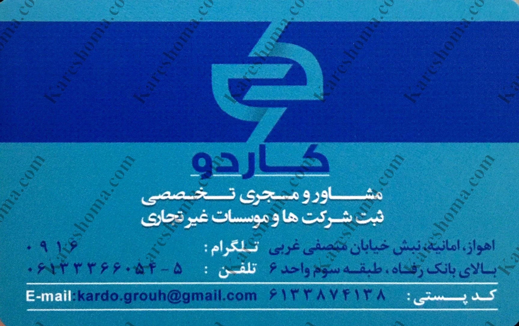ثبت شرکت کاردو