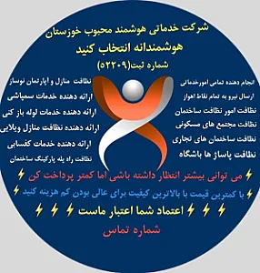 شرکت خدماتی هوشمند محبوب خوزستان