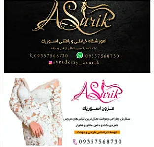 آموزشگاه خیاطی وبافتنی آسوریک