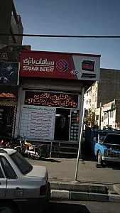 فروشگاه باتری رحیم زاده