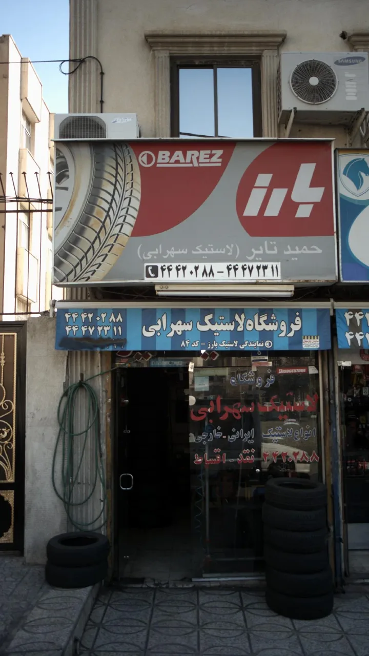 فروشگاه لاستیک سهرابی(حمید تایر)