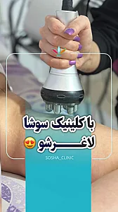 کلینیک لاغری و زیبایی سوشا اهواز