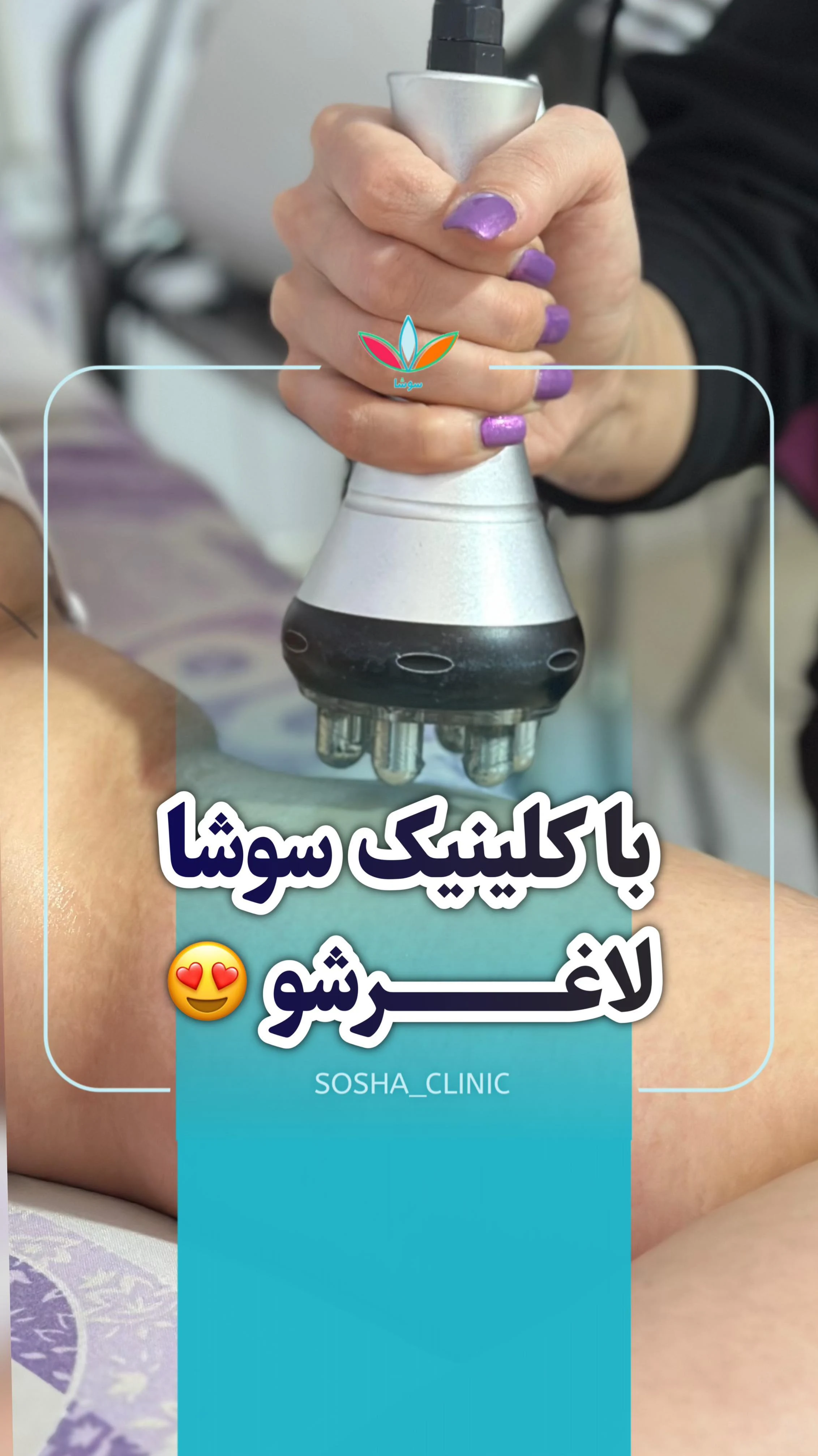 کلینیک لاغری و زیبایی سوشا اهواز