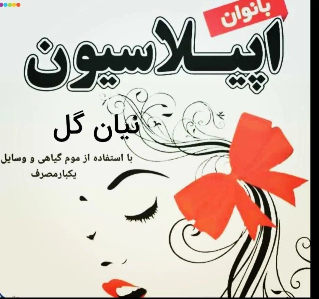 سالن اپیلاسیون نیان گل
