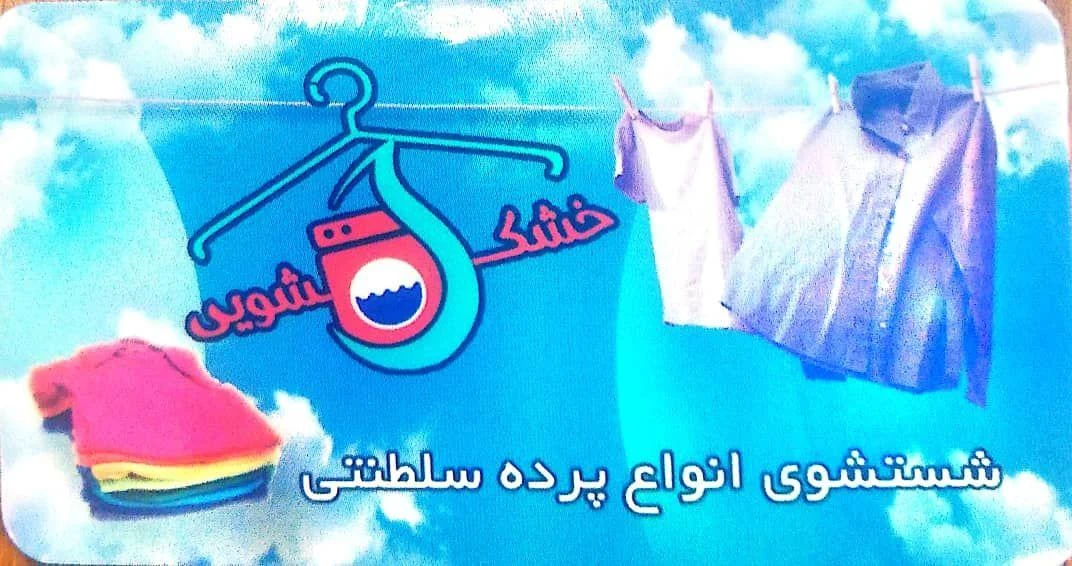 خشک شویی اصلانی - تصویر 2