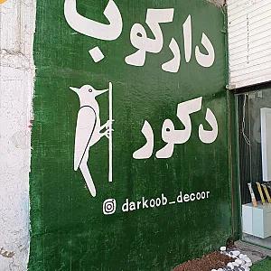 دکوراسیون دارکوب