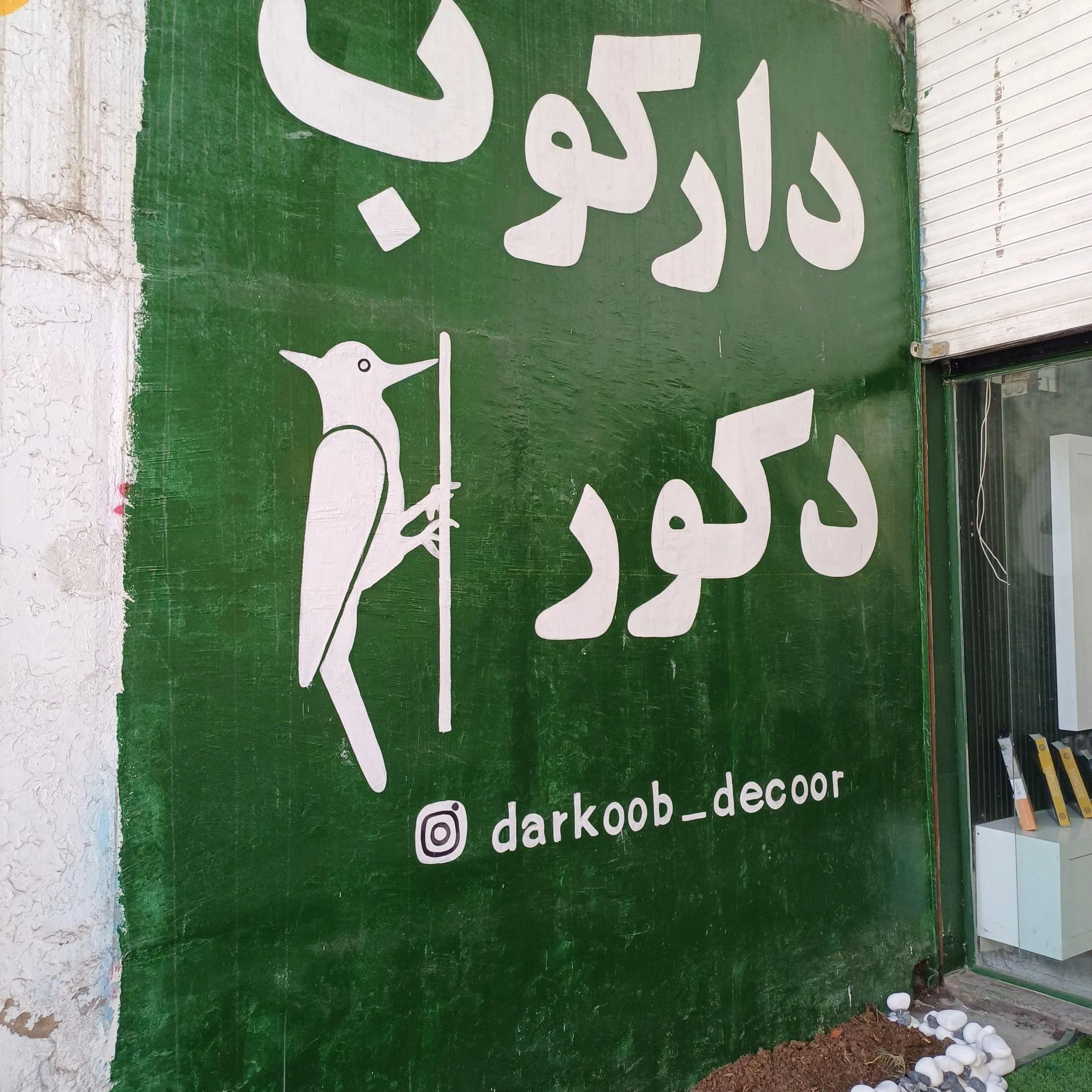 دکوراسیون دارکوب
