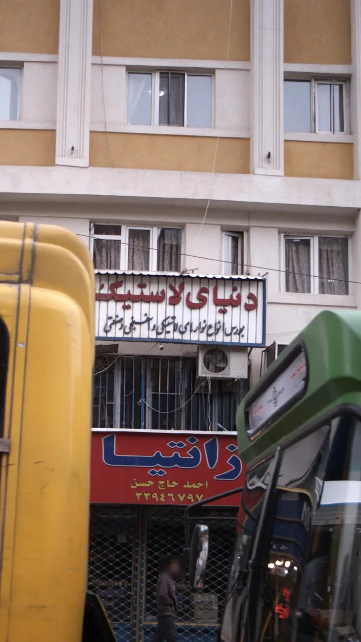دنیای لاستیک