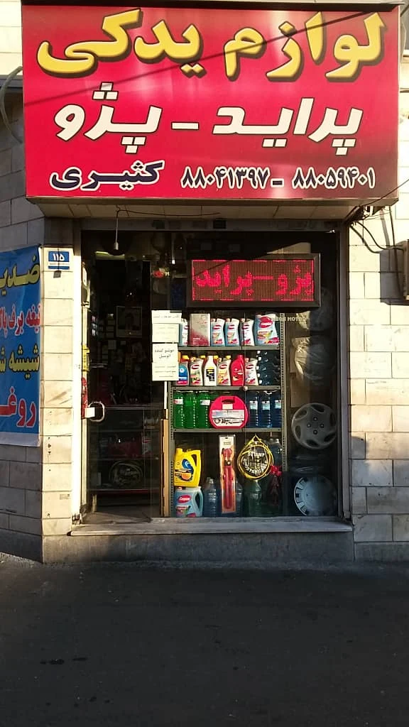 لوازم یدکی کثیری - تصویر 4