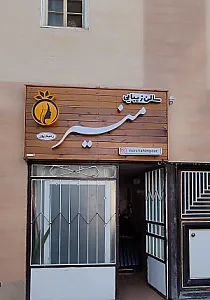 سالن زیبایی گل پری