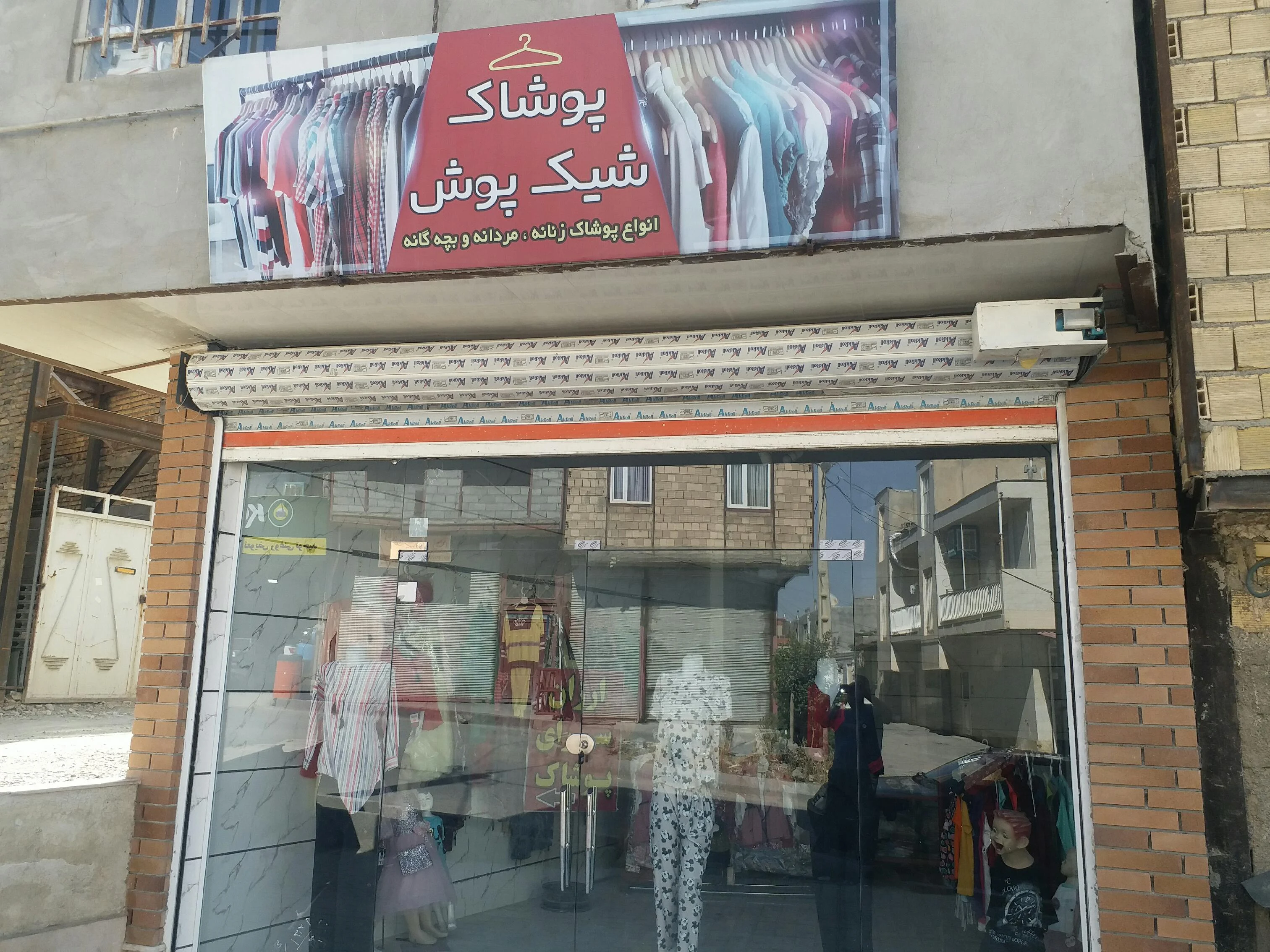 پوشاک شیک پوش