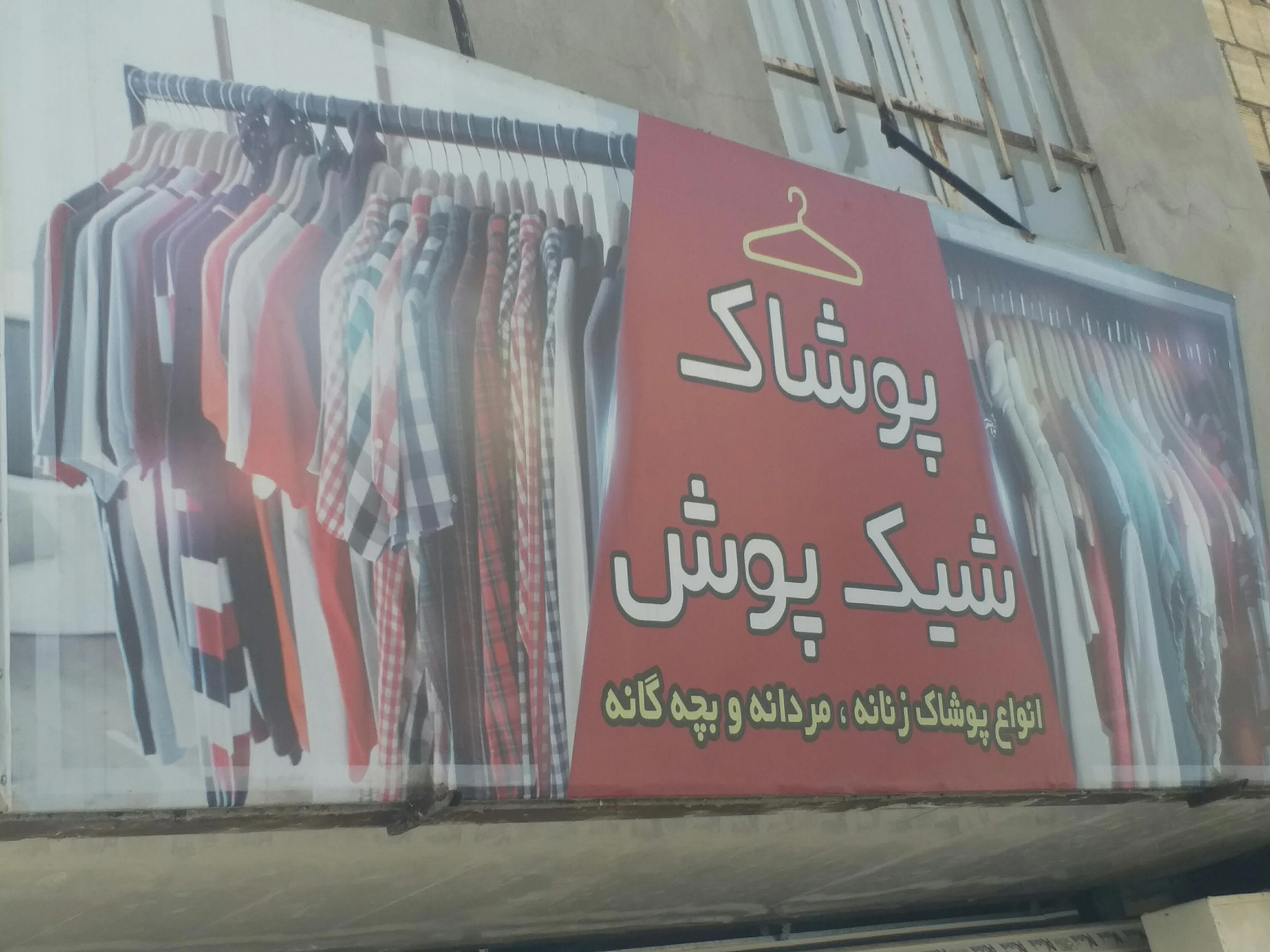 پوشاک شیک پوش - تصویر 2