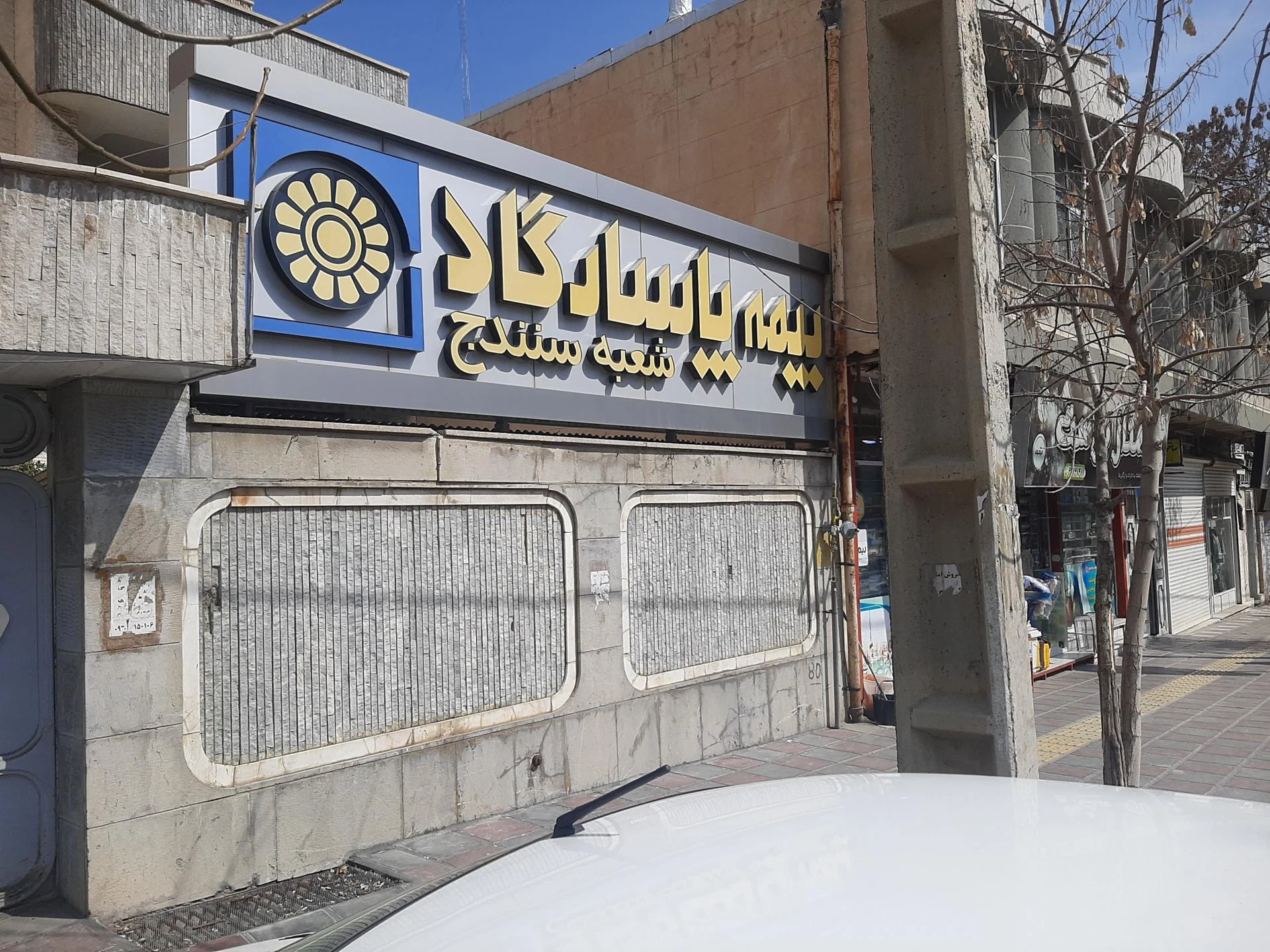 نمایندگی بیمه دانا سنندج کد 8892