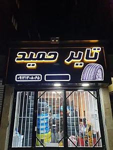 تایر حمید