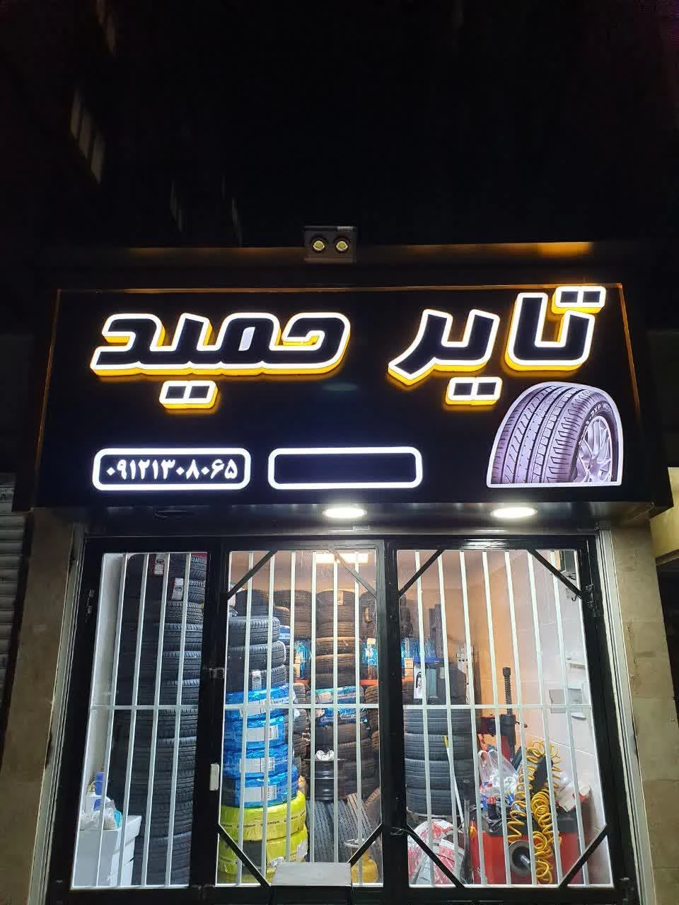 تایر حمید