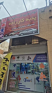 فروشگاه لوازم یدکی دوستان