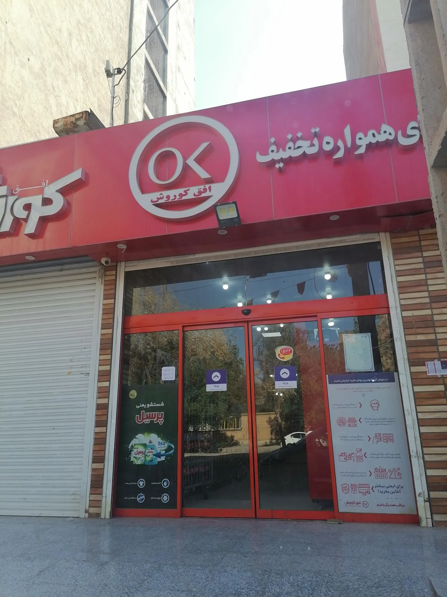 دفتر شرکت فروشگاه های زنجیره ای افق کوروش