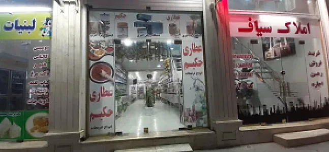 عطاری حکیم