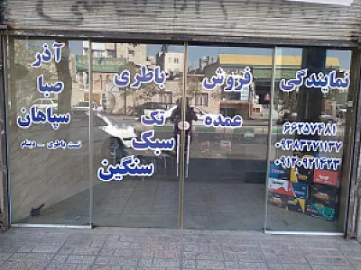 نمایندگی آذر باطری