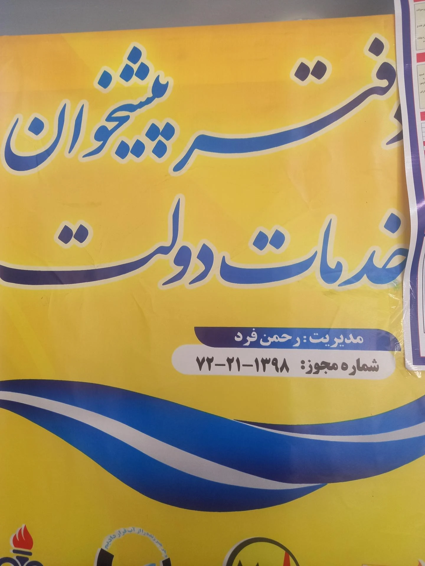 دفتر پیشخوان خدمات دولت مرمضی - تصویر 2