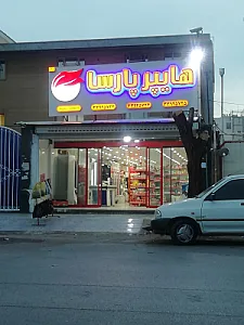 سوپر مارکت احداثی