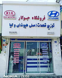 فروشگاه جوکار