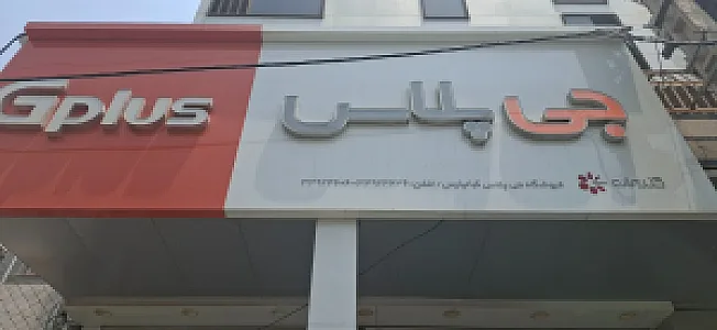 لوازم خانگی گلدیران(جی پلاس)