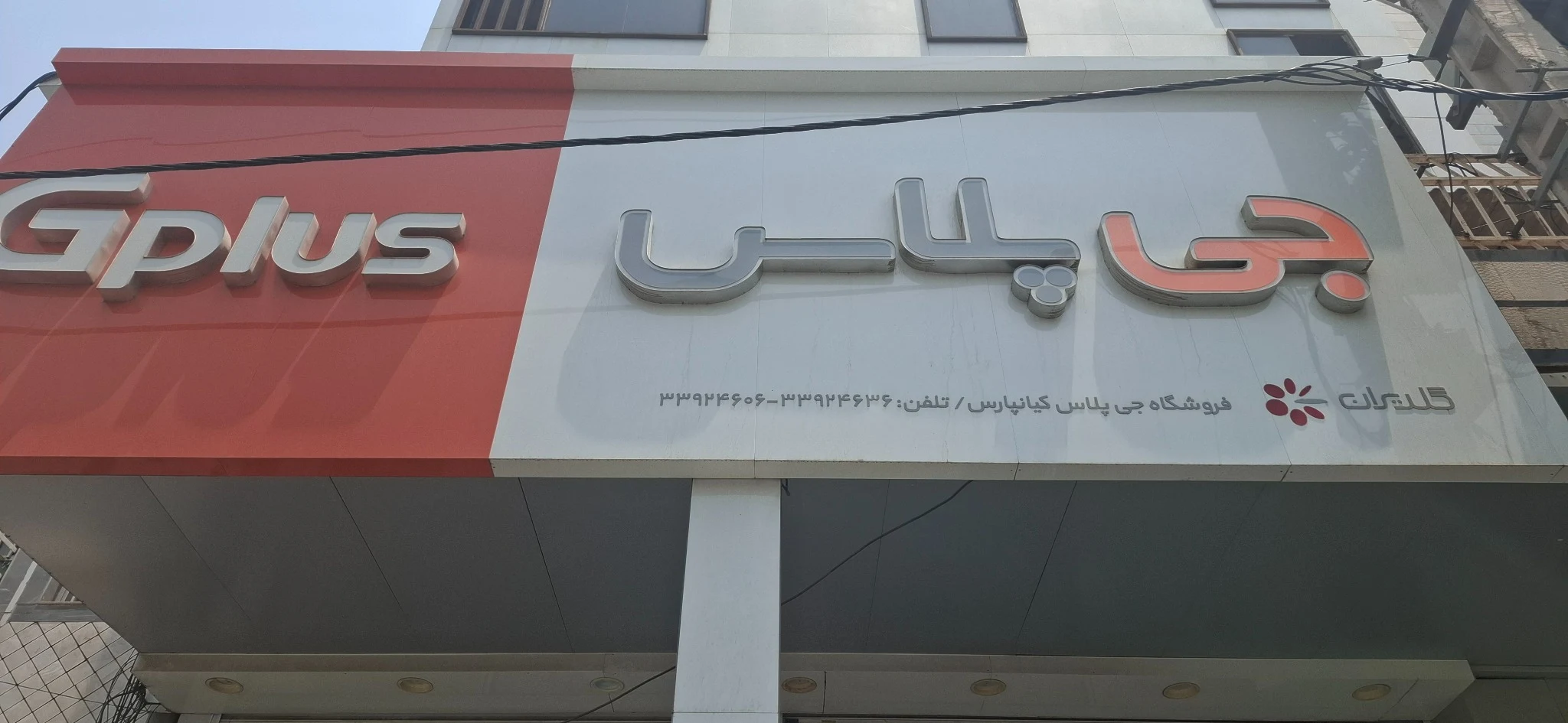 لوازم خانگی گلدیران(جی پلاس)