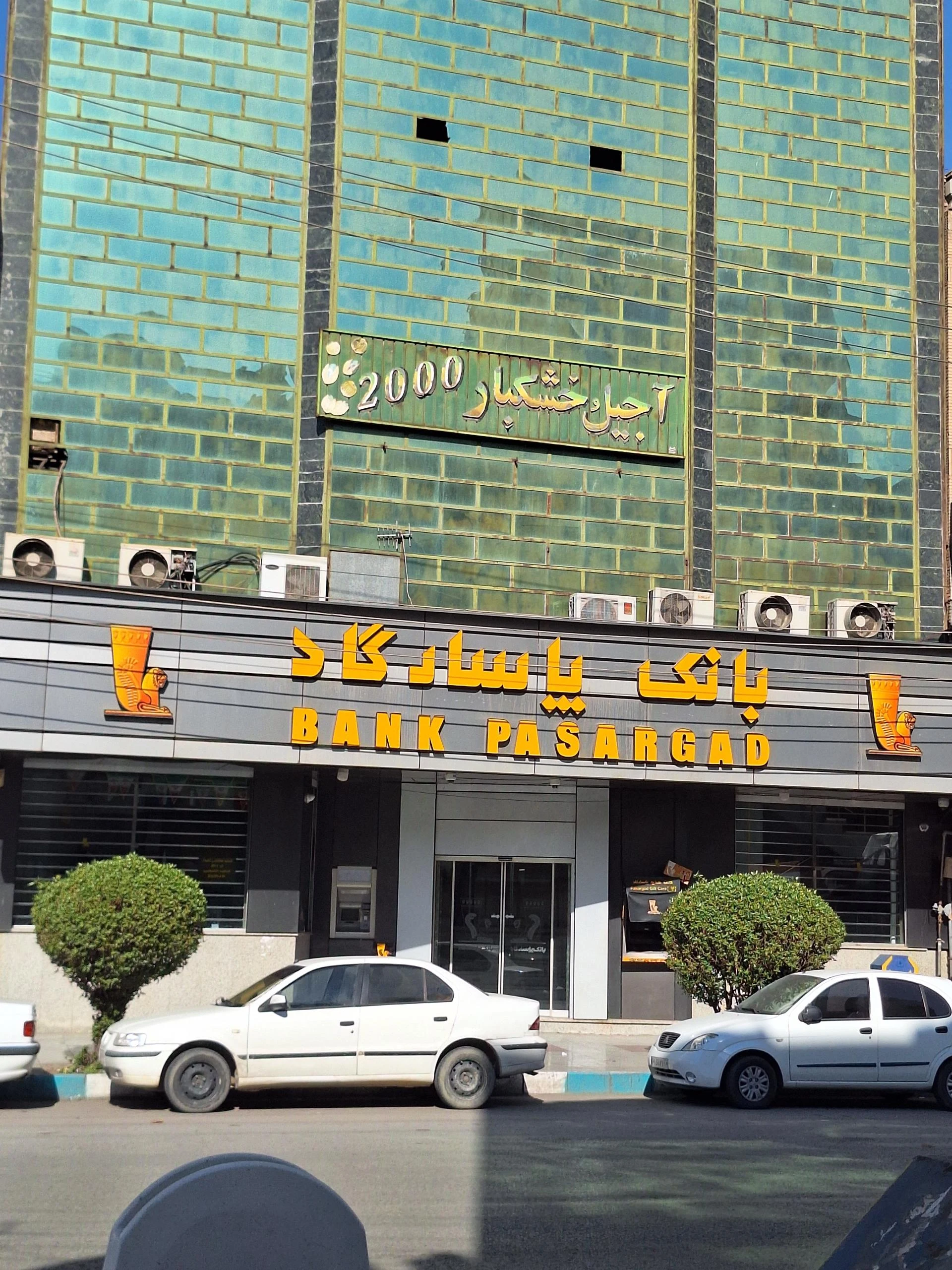 بانک پاسارگاد شعبه گلستان