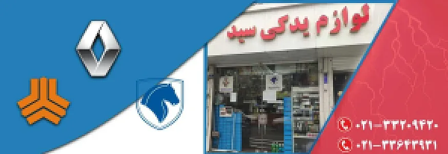لوازم یدکی سید افسریه