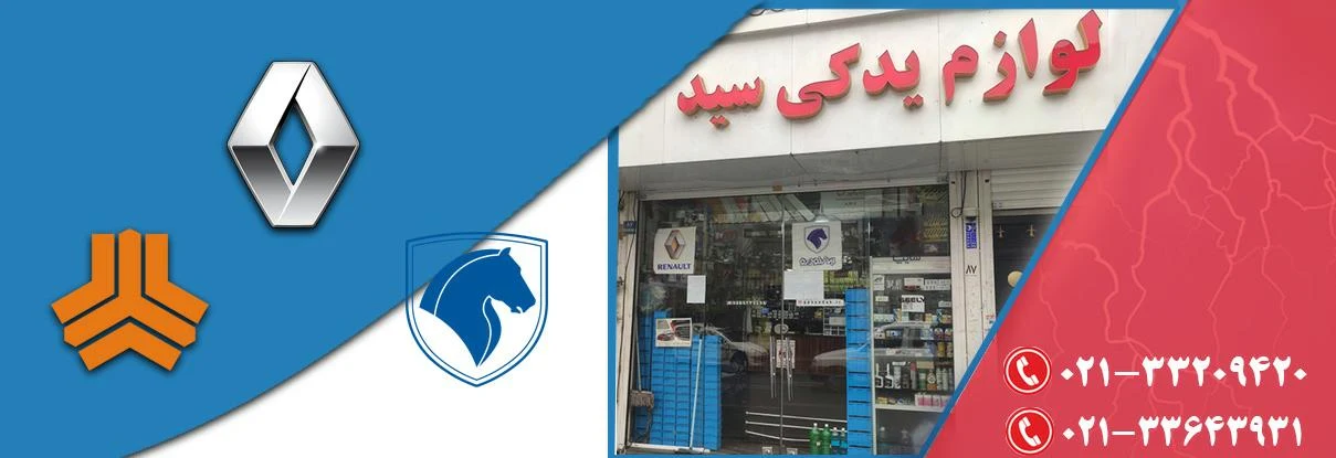 لوازم یدکی سید افسریه