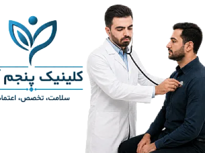 درمانگاه تخصصی پنجم آذر