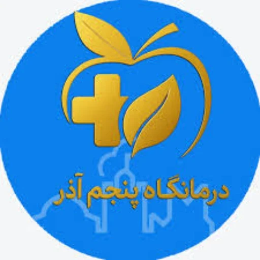 لوگوی درمانگاه تخصصی پنجم آذر