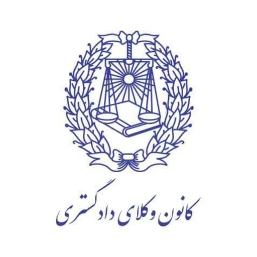 لوگوی دفتر وکالت دکتر رسول عبدالهی