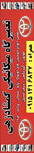 تعمیرگاه میکانیکی اتو مبیل