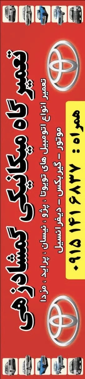 تعمیرگاه میکانیکی اتو مبیل